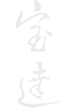 宝達