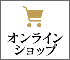 オンラインショップ