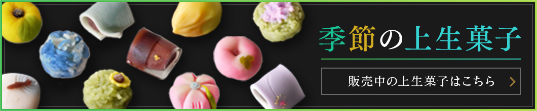 季節の上生菓子